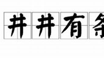 井井有条的意思是_井井有条的意思是什么意