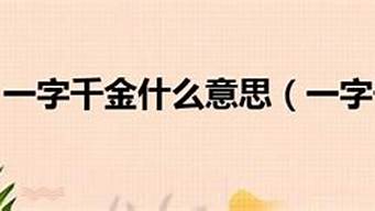 一字千金的意思是什么出处是哪里提出的