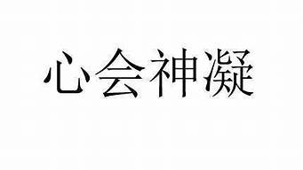 心会神凝的意思解释_心会神凝的意思解释词