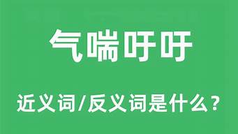 气喘吁吁的意思翻译_气喘吁吁的意思翻译成