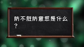 防不胜防的是什么意思_防不胜防的是什么意