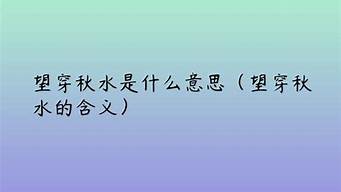 望穿秋水是什么意思解释词语_望穿秋水是什