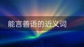 能言善语_能言善语什么意思