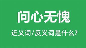 问心无愧于心不忍是什么意思_问心无愧于心