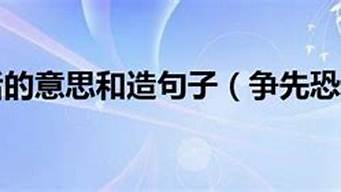 争先恐后造句子_争先恐后造句子9个字