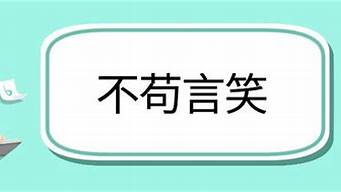 不苟言笑造句有哪些例子_不苟言笑造句有哪