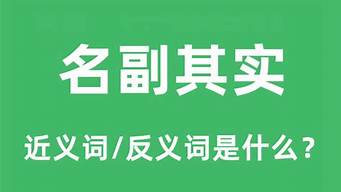 名副其实的近义词_成语名副其实的近义词