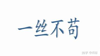 一丝不苟的意思是什么意思不苟的意思是什么_一丝不苟的意思有什