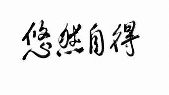 悠然自得造句20字怎么写_悠然自得造句2