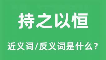 持之以恒的反义词_持之以恒的反义词成语