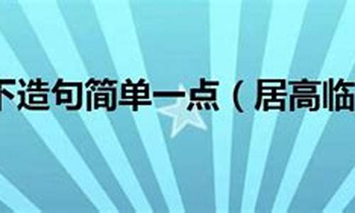 高屋建瓴造句简单一点_高屋建瓴造句简单一