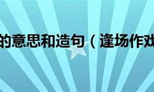 逢场作戏造句简单概括50字_逢场作戏造句