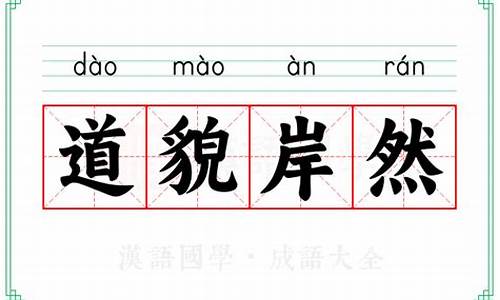 道貌岸然的成语解释_道貌岸然的成语解释及