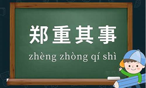 郑重其事造句100句简短