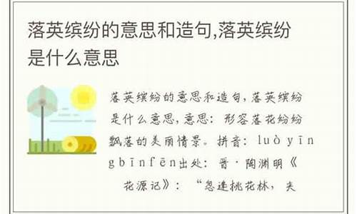 落英缤纷造句怎么造句二年级_落英缤纷造句