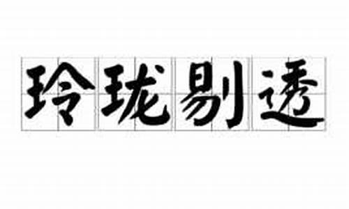 玲珑剔透造句大全最新_玲珑剔透造句大全最