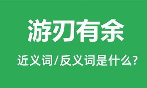 游刃有余是什么意思解释一下吗_游刃有余是