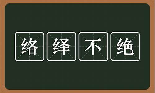 络绎不绝是什么意思 造句_络绎不绝是什么