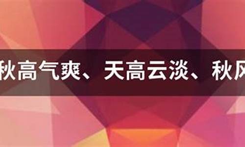 秋高气爽造句二年经短句_秋高气爽造句子二