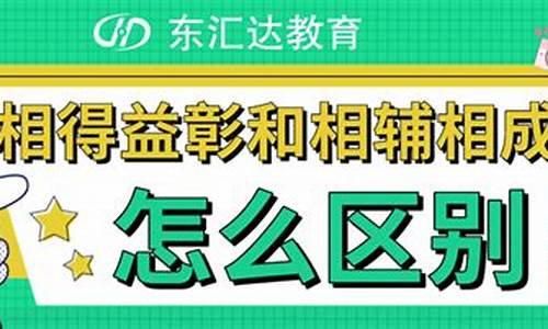 相辅相成和相得益彰造句简单_相辅相成相得