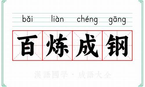 百炼成钢造句和意思怎么写简单_百炼成钢造