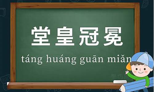 冠冕堂皇什么意思_冠冕堂皇什么意思解释一