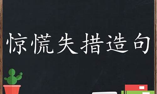 惊慌失措造句简单一年级_惊慌失措造句简单