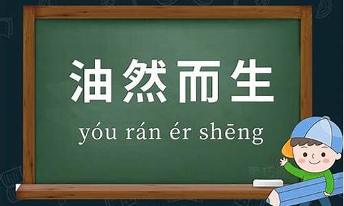 用油然而生造句怎么写_用油然而生造句怎么