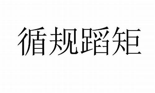 用安分守己和循规蹈矩造句一句话概括_安分