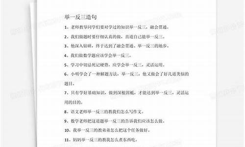 用举一反三造句30字_用举一反三造句30