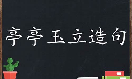 用亭亭玉立造句40字_用亭亭玉立造句40