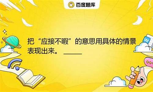 用不可计数应接不暇造句_用不可计数应接不