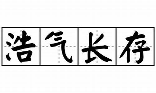 浩气长存的意思(浩气长存的意思解释)