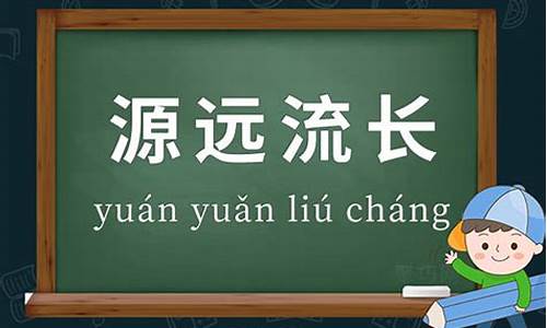 源远流长造句50字左右二年级_源远流长造