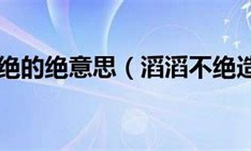 滔滔不绝造句大全四年级_滔滔不绝造句大全