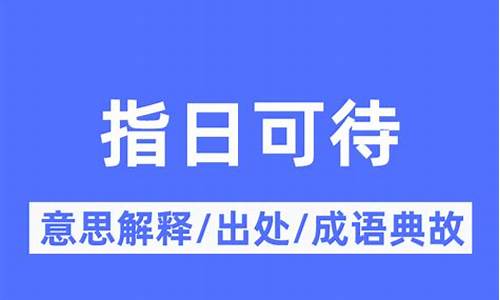 指日可待的意思及成语解释有哪些