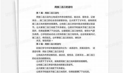 接二连三造句大全最新_接二连三造句大全最