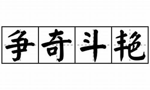 争奇斗艳造句意思解释_争奇斗艳造句意思解