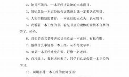 一本正经造句大全简单的_一本正经造句子大