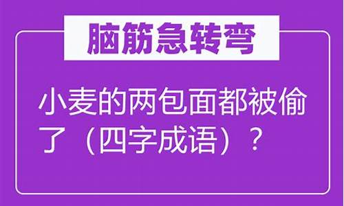 小麦面包被偷打四字成语