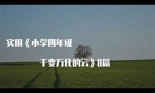 千变万化造句四年级怎么写_千变万化造句四