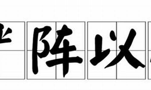 严阵以待造句是什么_严阵以待造句是什么意