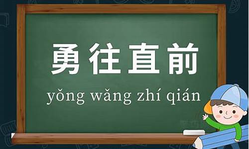 勇往直前造句有诗意简单_勇往直前造句有诗