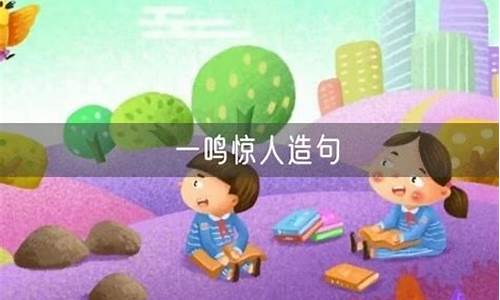 一鸣惊人造句简单幼儿园简单