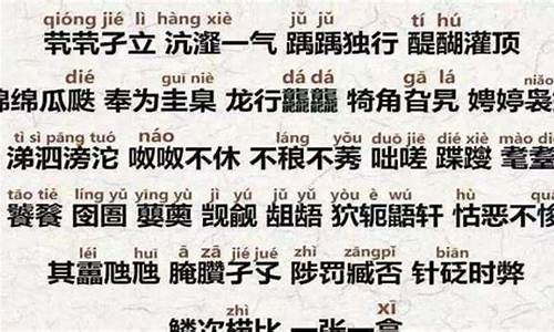 生僻成语及出处_生僻成语及出处大全