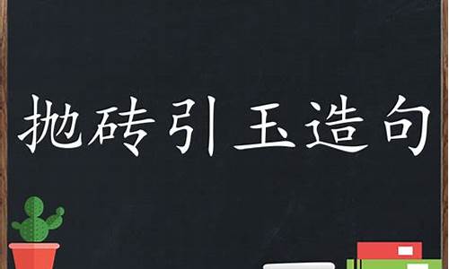 抛砖引玉造句三年级简单_抛砖引玉造句三年级简单一点