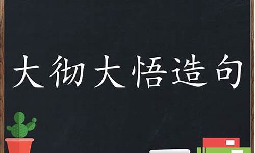 大彻大悟造句简单一点二年级_大彻大悟造句简单一点二年级