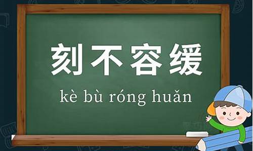 刻不容缓 造句_刻不容缓造句三年级上册