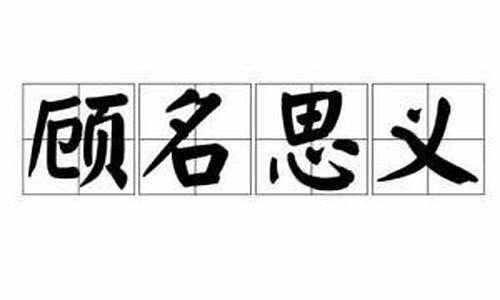 顾名思义的意思解释简单易懂_顾名思义的意思解释简单