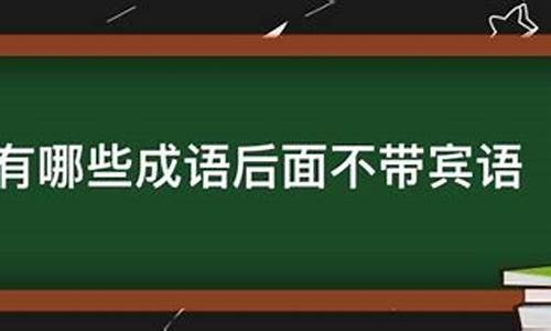 侃侃而谈的用法_侃侃而谈造句不带宾语吗